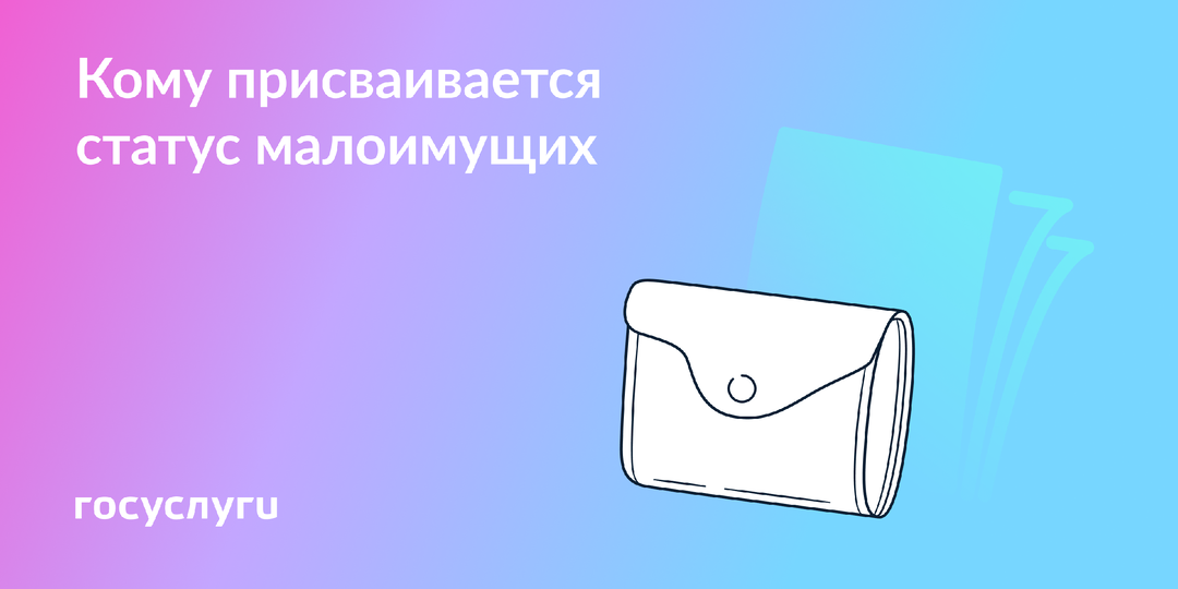 Статус малоимущих: как получить и что это дает