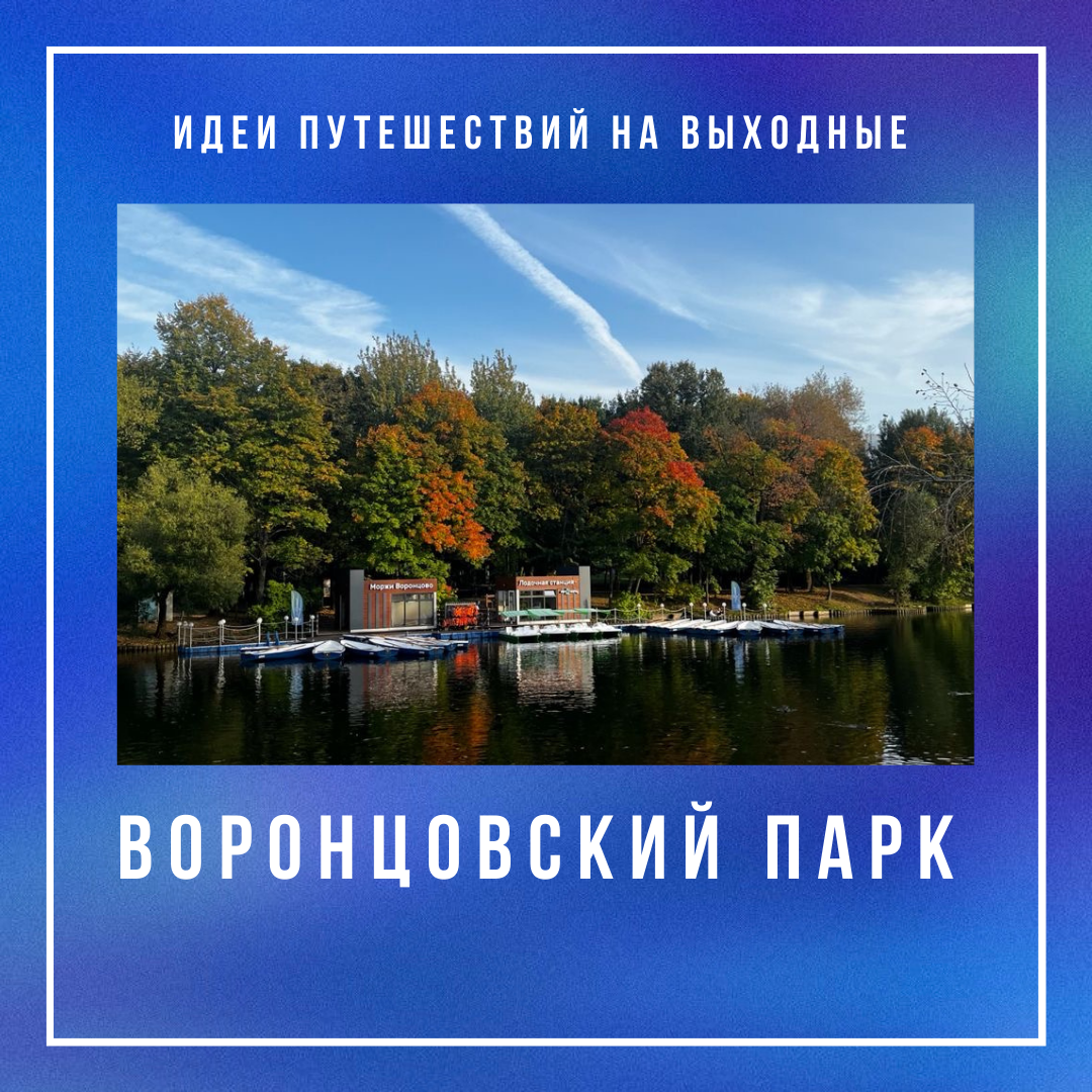 Воронцовский парк