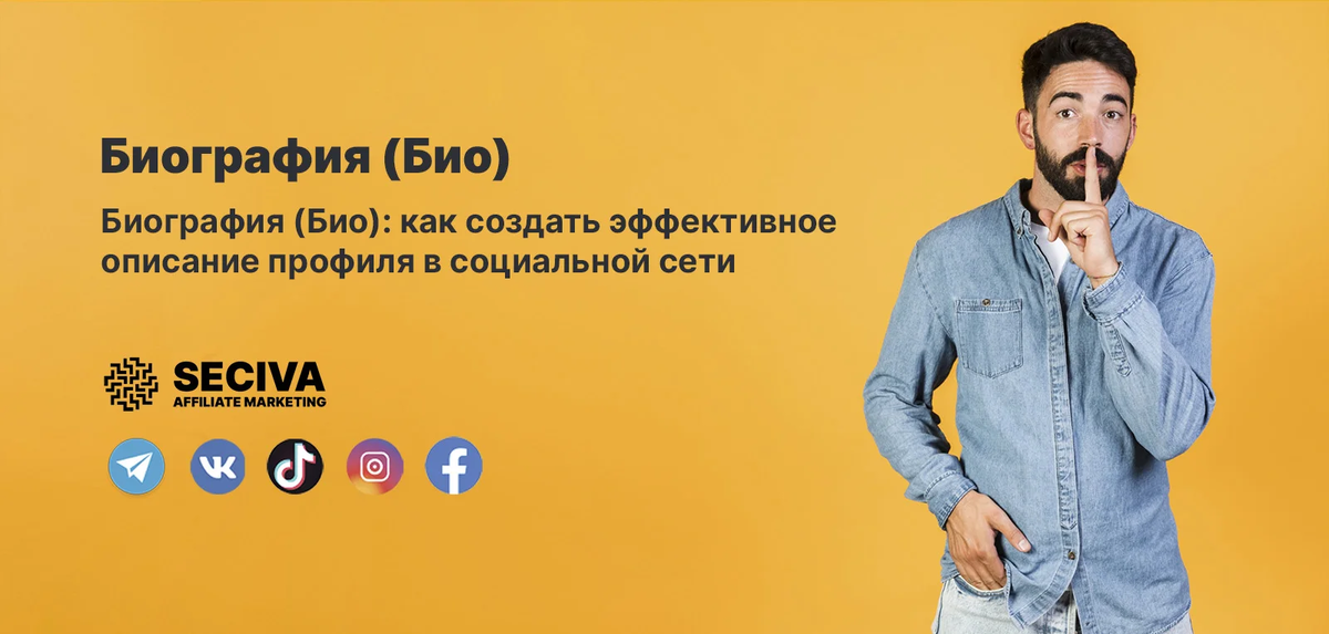 Что такое биография (Био)?