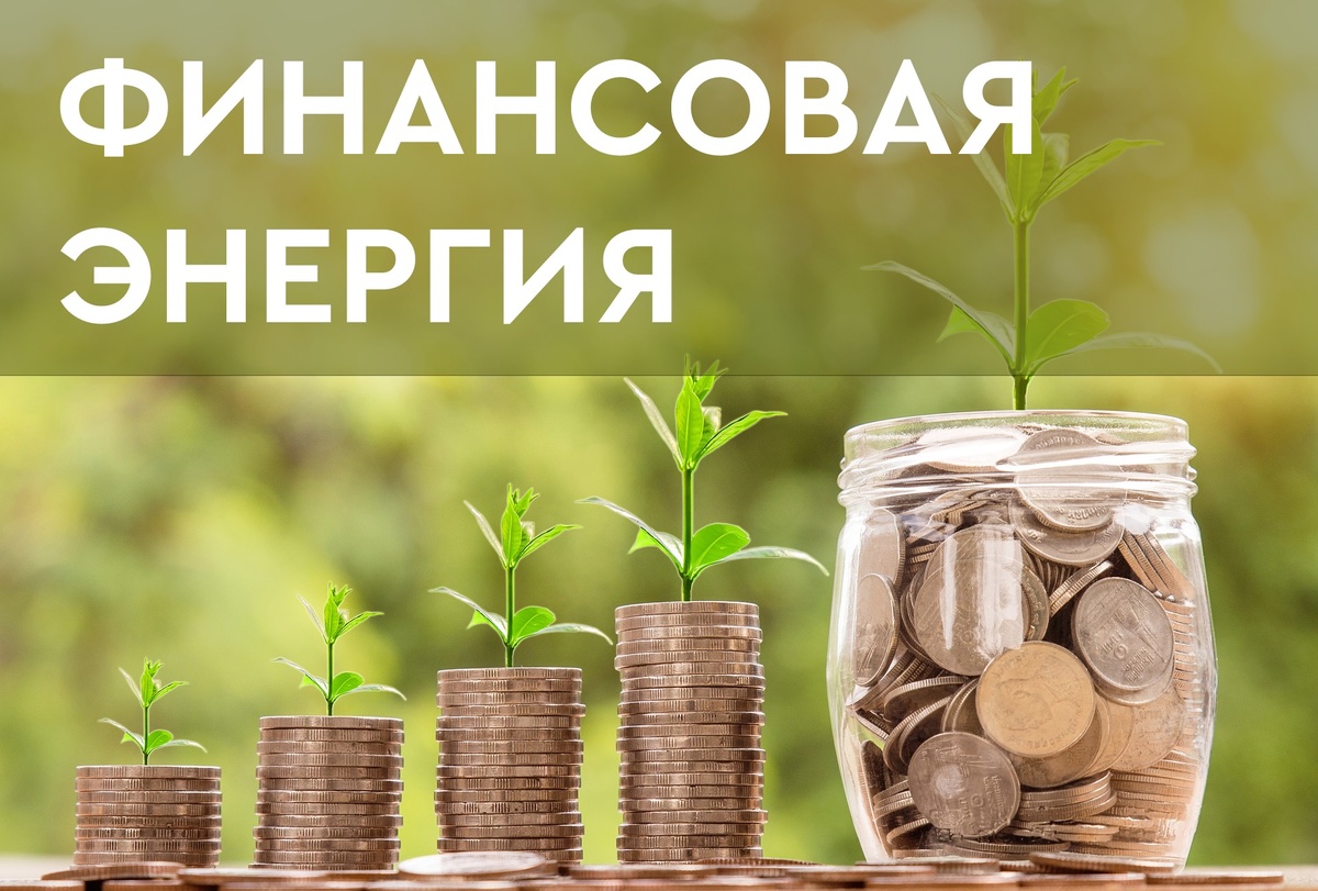 Финансовая энергия.