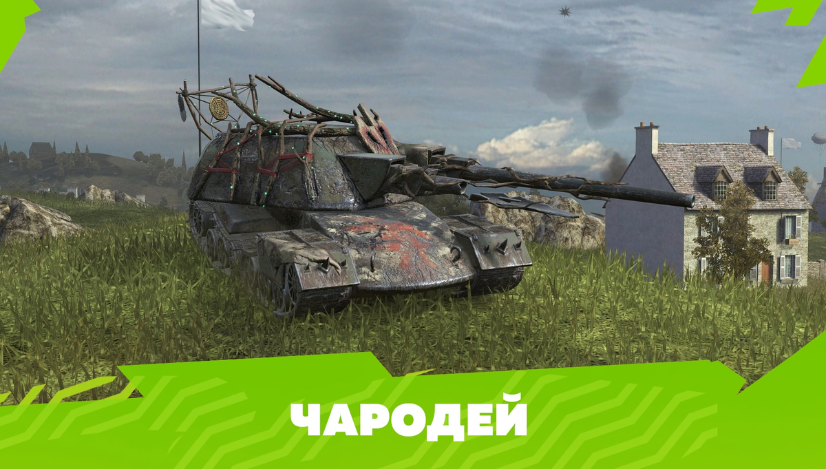 Чародей Tanks Blitz