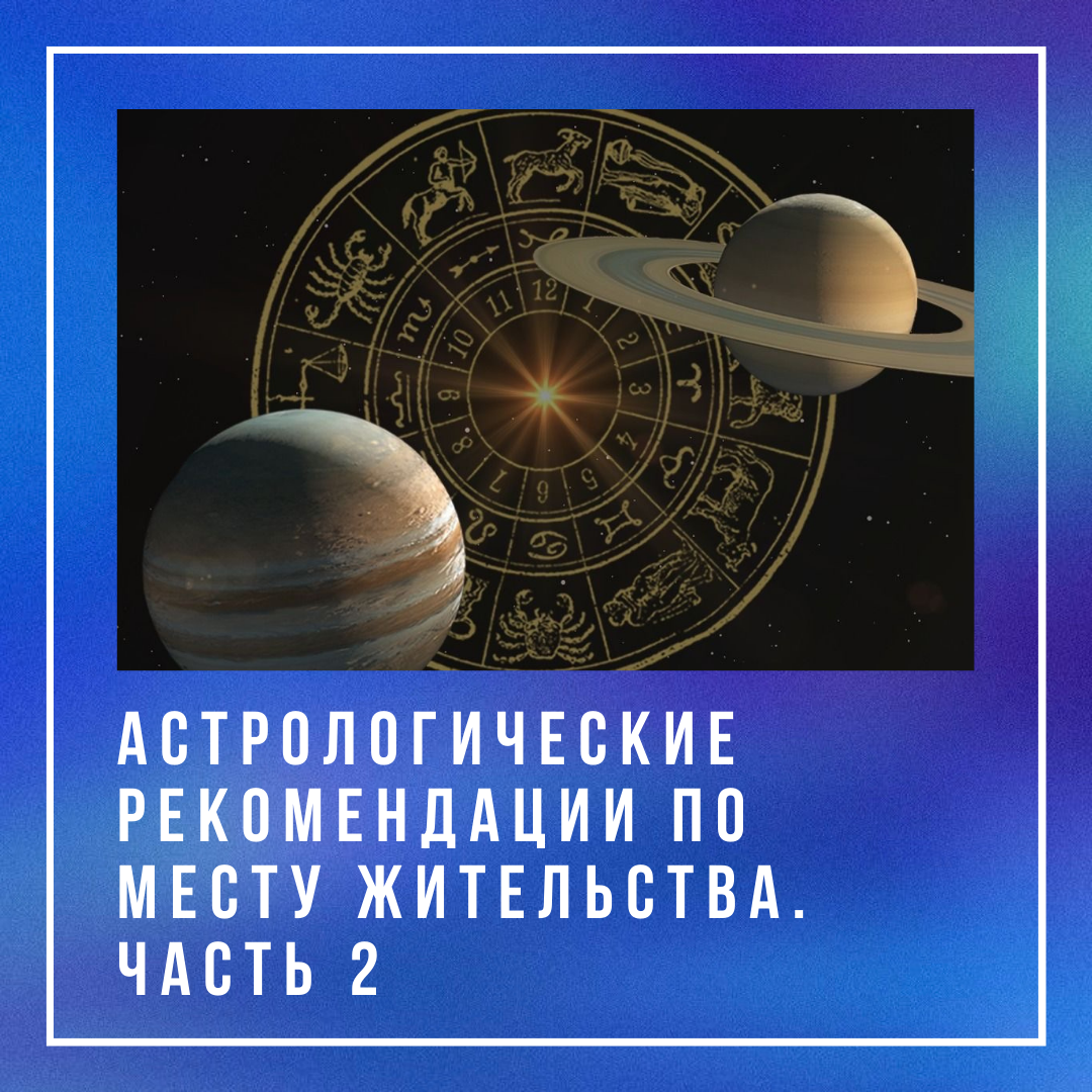 Астрологические рекомендации по месту жительства. Часть 2