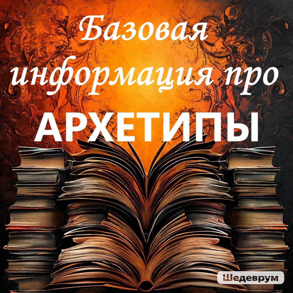 базовая информация про Архетипы