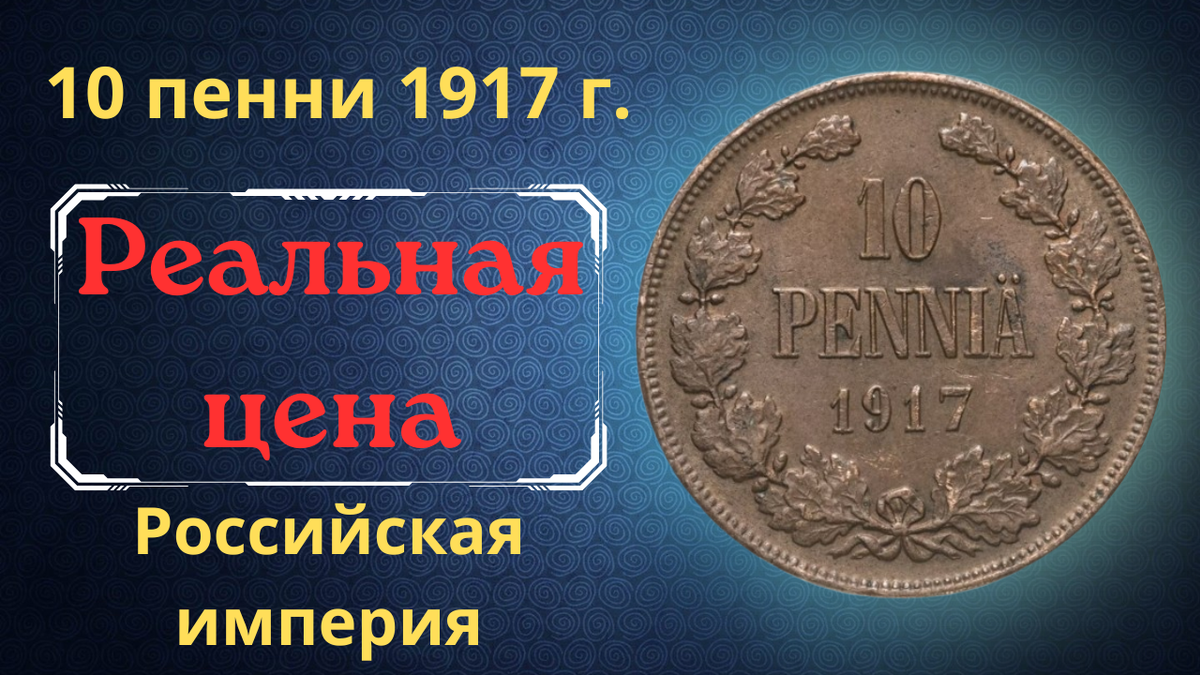 Монета 10 пенни 1917 года.