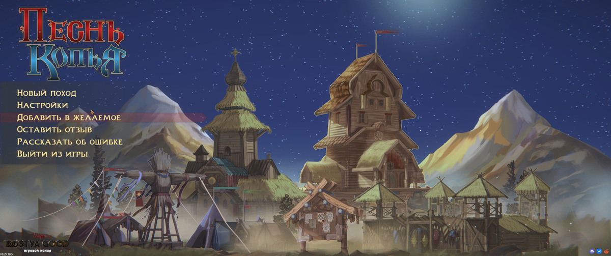 Игра Песнь Копья (демоверсия) | Главное меню