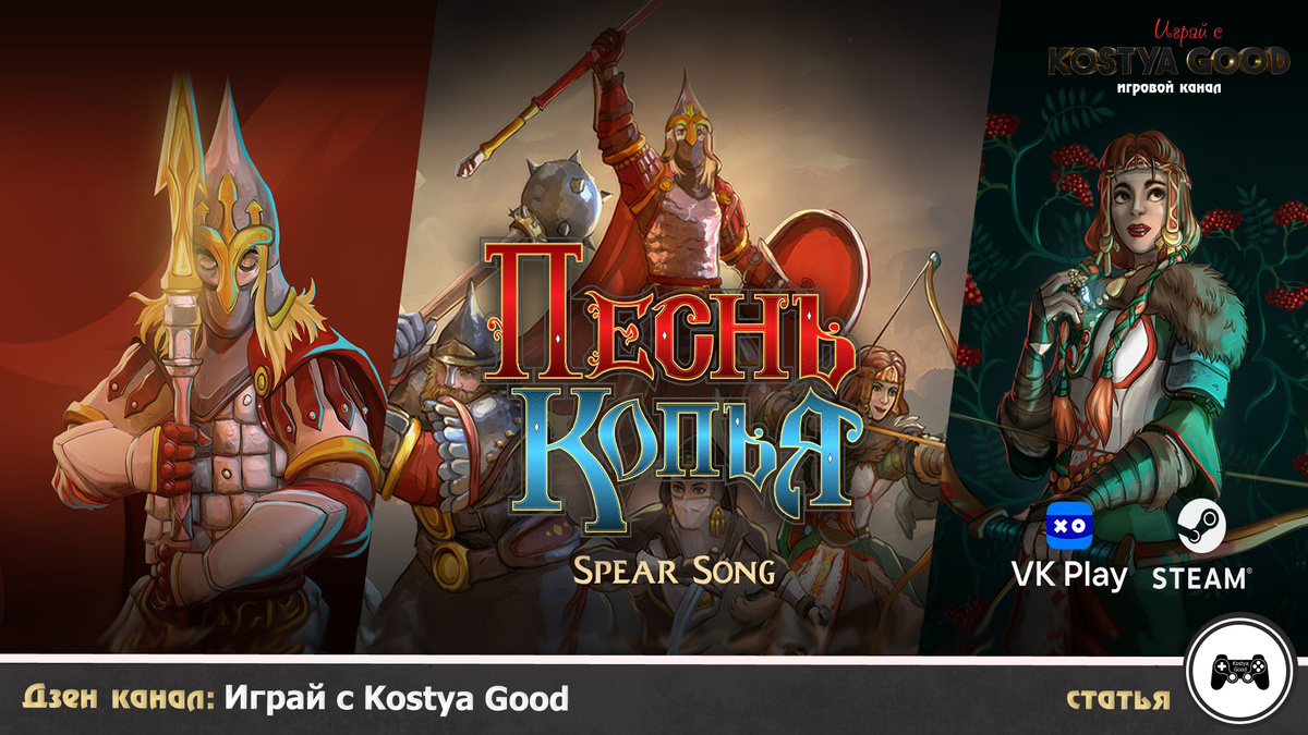 Песнь копья | Славянская пошаговая игра