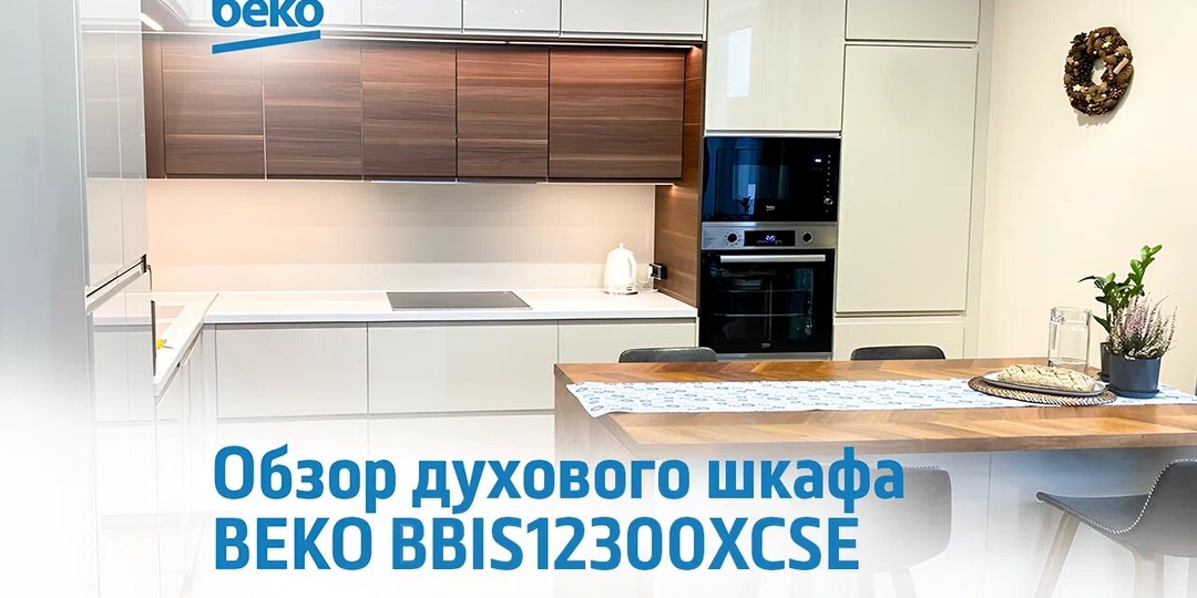 Обзор духового шкаф Beko BBIS12300XCSE