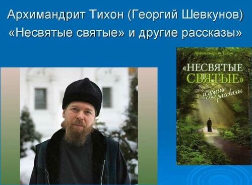 В те года Тихон (Шевкунов) был еще архимандритом, имел общение с богоносным старцем Иоанном (Крестьянкиным) и написал хорошую книгу, любимую многими.