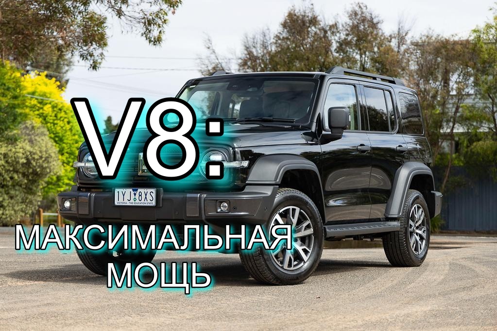 Этот автомобиль удивит многих! Great Wall Motor выпускает 4-литровый двигатель V8