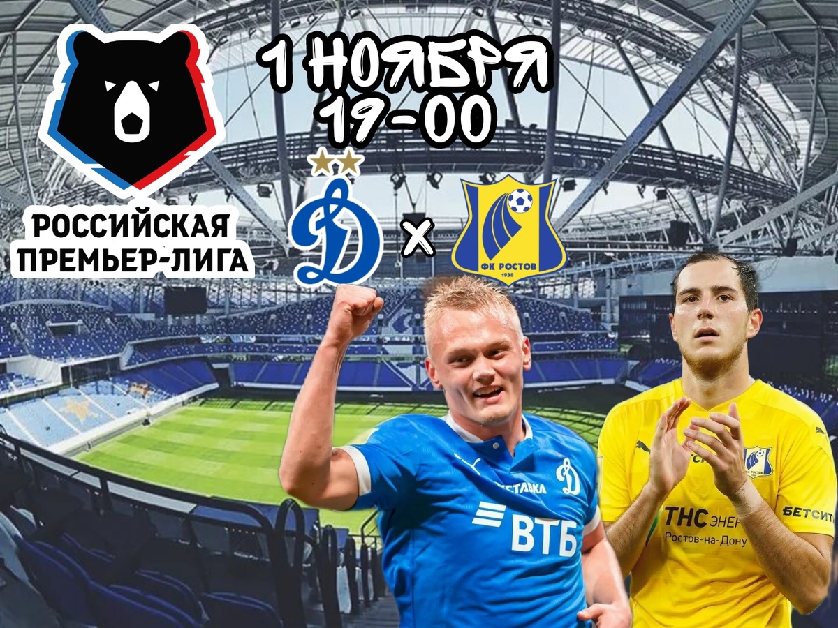Динамо Москва Ростов Прогноз