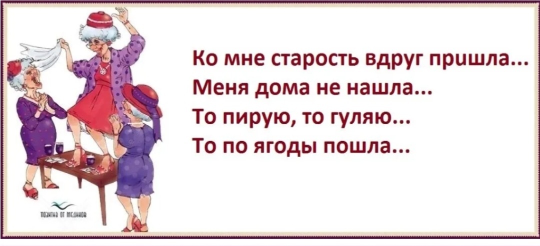 Всем здравствуйте!Давайте сегодня поговорим о старости.Да,да,о той старости,которая вдруг приходит неожиданно!Хотя в принципе дожить до старости-это своеобразный подарок от жизни.Получается,что ,с одной стороны,почтенный возраст-это подарок,а вот с другой стороны......Наверное,все зависит от того,какой она будет,эта старость!Однажды в лифте я встретила женщину,да,в возрасте,но ее одежда,прическа,манера держаться-она была так красива и элегантна,что  назвать ее старухой ни у кого не повернулся бы язык.Или  другой пример:у меня есть хорошая знакомая,живет в Питере.Женщина элегантного возраста,но только близкие друзья знают,сколько ей лет на самом деле.Она выглядит потрясающе,до сих пор позирует на море в  раздельном купальнике и собирает восхищенные взгляды!Как ей это удается?Ну,наверное,образ жизни и желание так выглядеть!И к ней старость никогда не придет,потому что две внучки,она с ними постоянно везде,ну и путешествия с мужем,она всегда в движении.Я вообще считаю,что старость-она в голове!Как только ты сказал себе:"Ну нет,это мне уже не надо,это я уже не хочу,это мне уже ни к чему-все!!!!Старость тут как тут!!!Желания должны быть всегда!И радость тоже должна быть в жизни!И готовить для себя надо,даже если живешь одна.Пусть это будет простая овсяная каша,но в красивой тарелке,чтобы душа радовалась!Да,от возраста не убежишь,а вот от старости можно!Чем больше у человека желаний-тем лучше!Да,может,уже не таких,как в молодости,но они должны быть!Потому что старость-это отсутствие желаний и интереса к жизни.Конечно,многое зависит от здоровья ,но ведь здесь многое зависит и от нас самих:можно же элементарно делать утреннюю зарядку,просто гулять!И тогда да,можно дожить до почтенного возраста,но старость придет к тем,кто давно махнул на себя рукой и исчерпал все желания!!!А когда,по-вашему мнению,к человеку приходит старость?Давайте поговорим на эту тему.