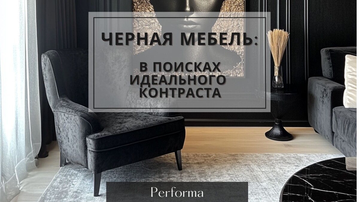 Черная мебель: В поисках идеального контраста