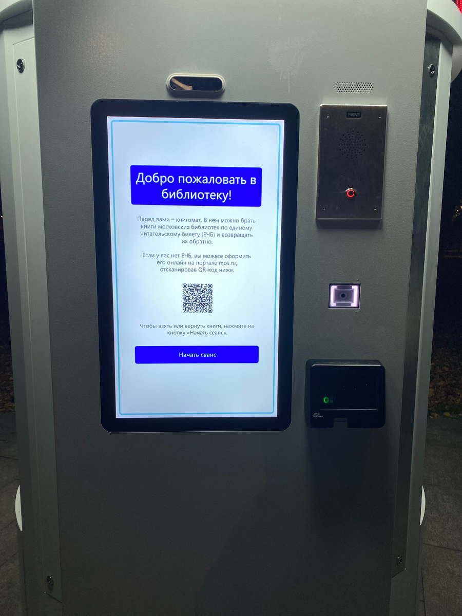 Если у вас нет единого читательского билета, на экране книгомата доступен QR-код, который ведёт на страницу оформления ЕЧБ на сайте mos.ru