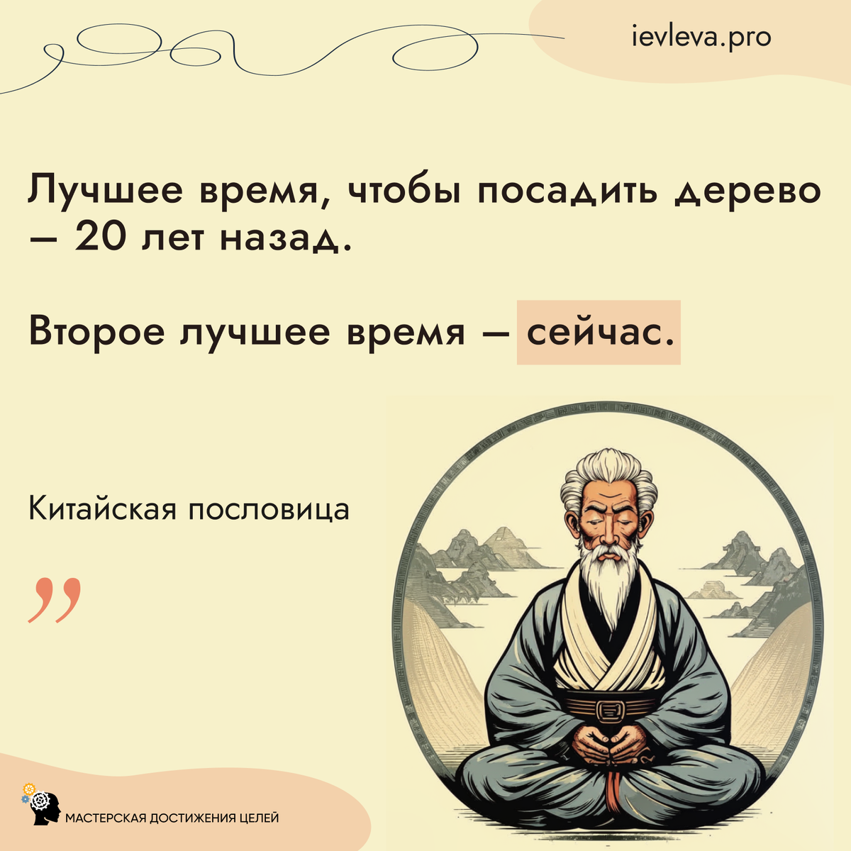 Лучшее время, чтобы посадить дерево – 20 лет назад.Второе лучше время – сейчас. Китайская пословица.
