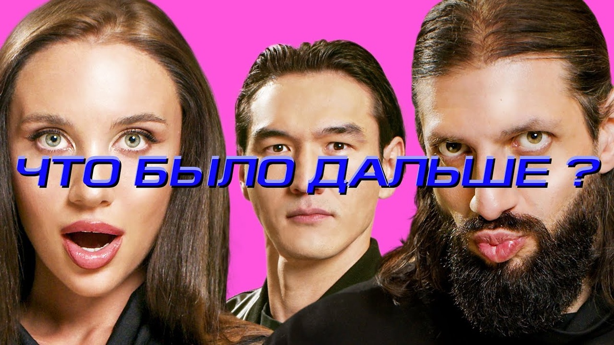 ЧТО БЫЛО ДАЛЬШЕ?