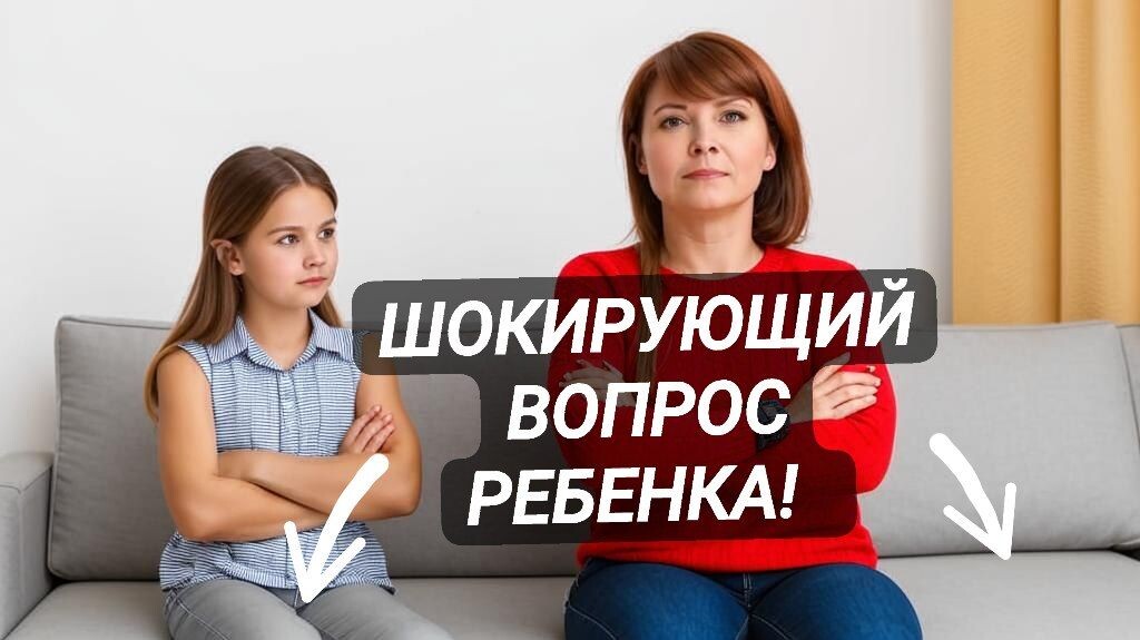 Задавали ли вам такой вопрос ваши дети?