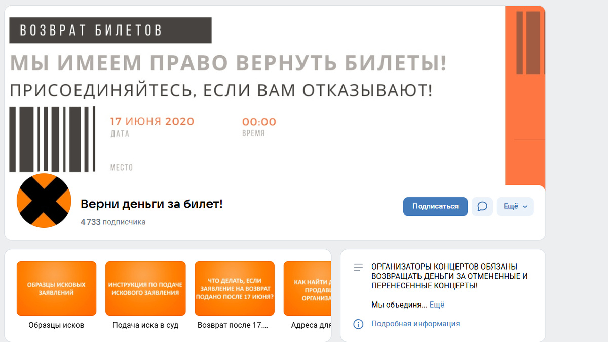 Страница обманутых посетителей концертов в ВК