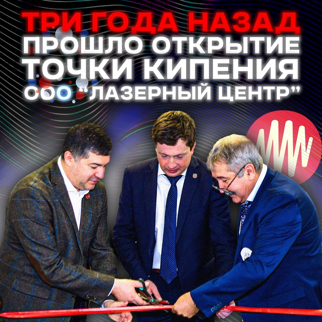 торжественное открытие «Точки Кипения Лазерный Центр»
