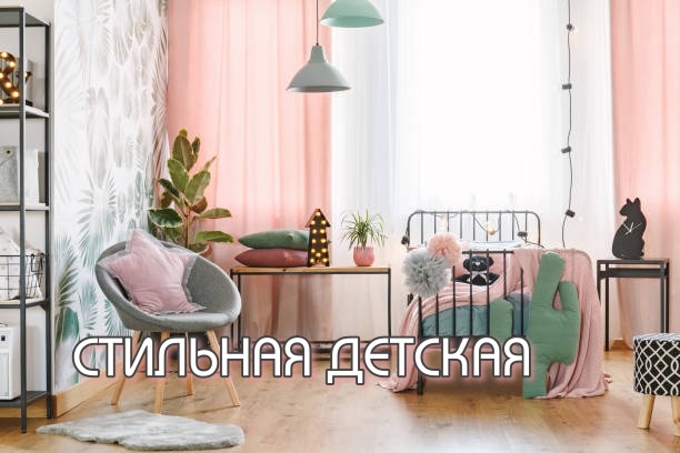 Тенденции в детском текстиле: безопасность и стиль в одном флаконе