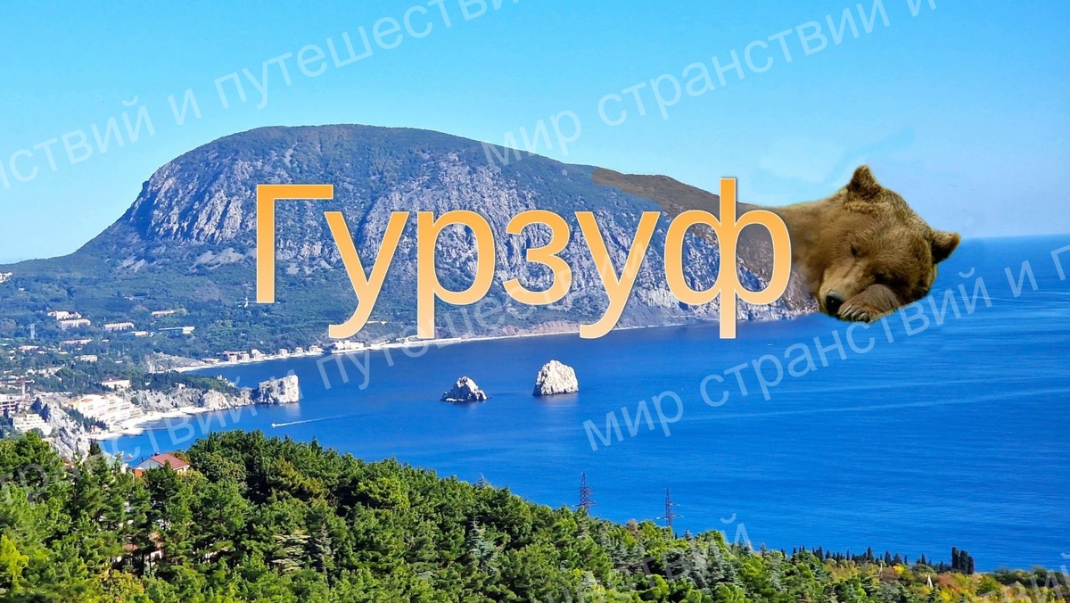 Гора Аю-Даг. Крым