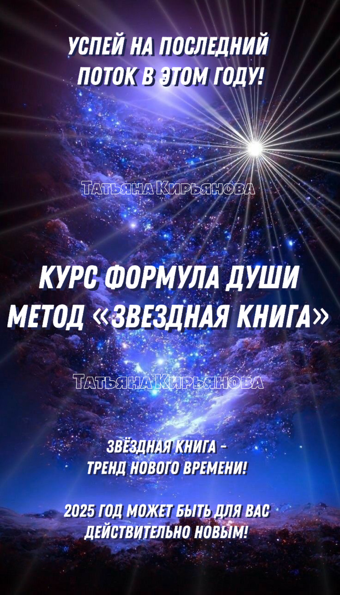 Обучение Формула Души метод Звездная книга Татьяна Кирьянова