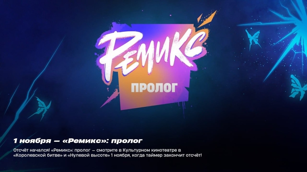 Fortnite: Remix Пролог