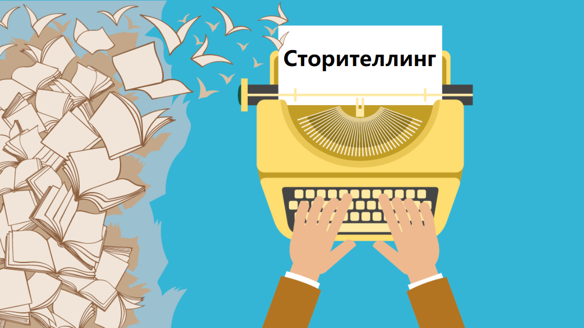 Сторителлинг как инструмент продаж