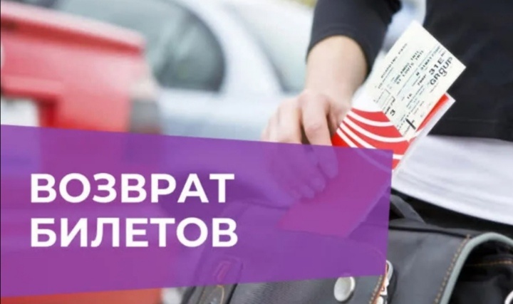 возврат билетов инвалиду