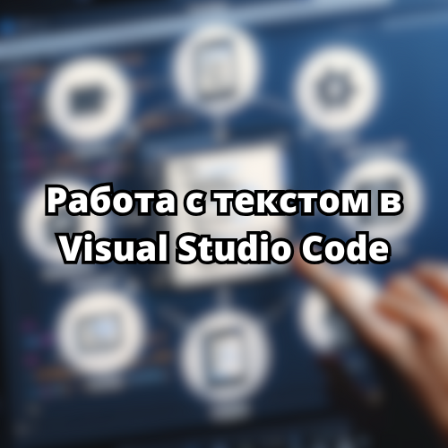 работа с текстом от форматирования до фрагментов кода