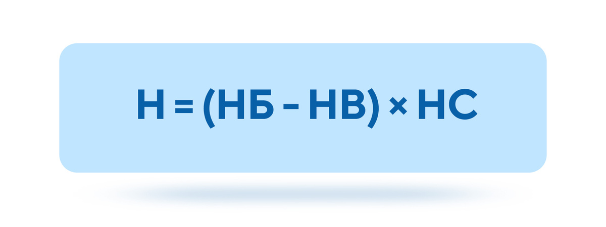 НБ - кадастровая стоимость на 1 января того года, за который уплачивается налог. НВ - налоговый вычет. НС - ставка вашего муниципалитета, согласно кадастровой стоимости