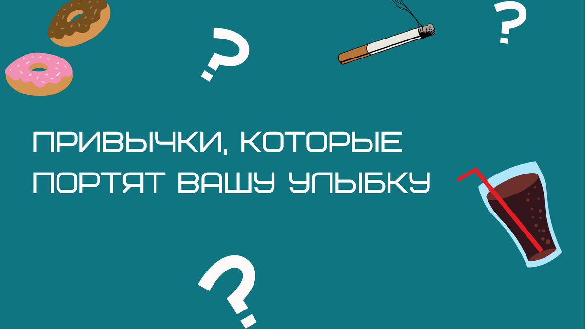От каких привычек страдает состояние зубов? Ограничивается ли список курением и питанием? Вовсе нет!