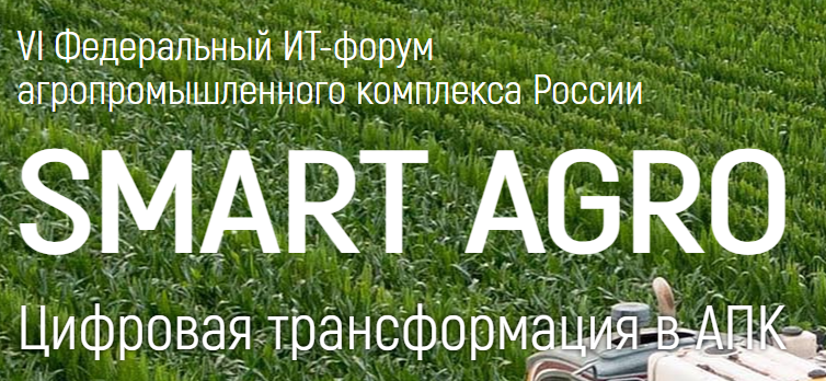 ИТ-форум SmartAgro 2024
