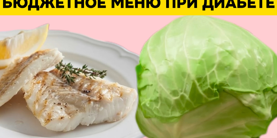 Врач рассказала, как составить бюджетное меню при диабете, делюсь