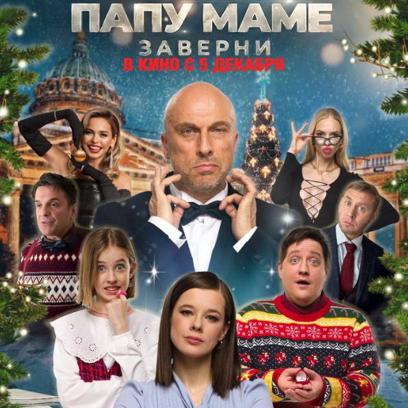     Вита Корниенко пытается отправить Катерину Шпицу на ужин с Дмитрием Нагиевым в трейлере «Папу маме заверни»