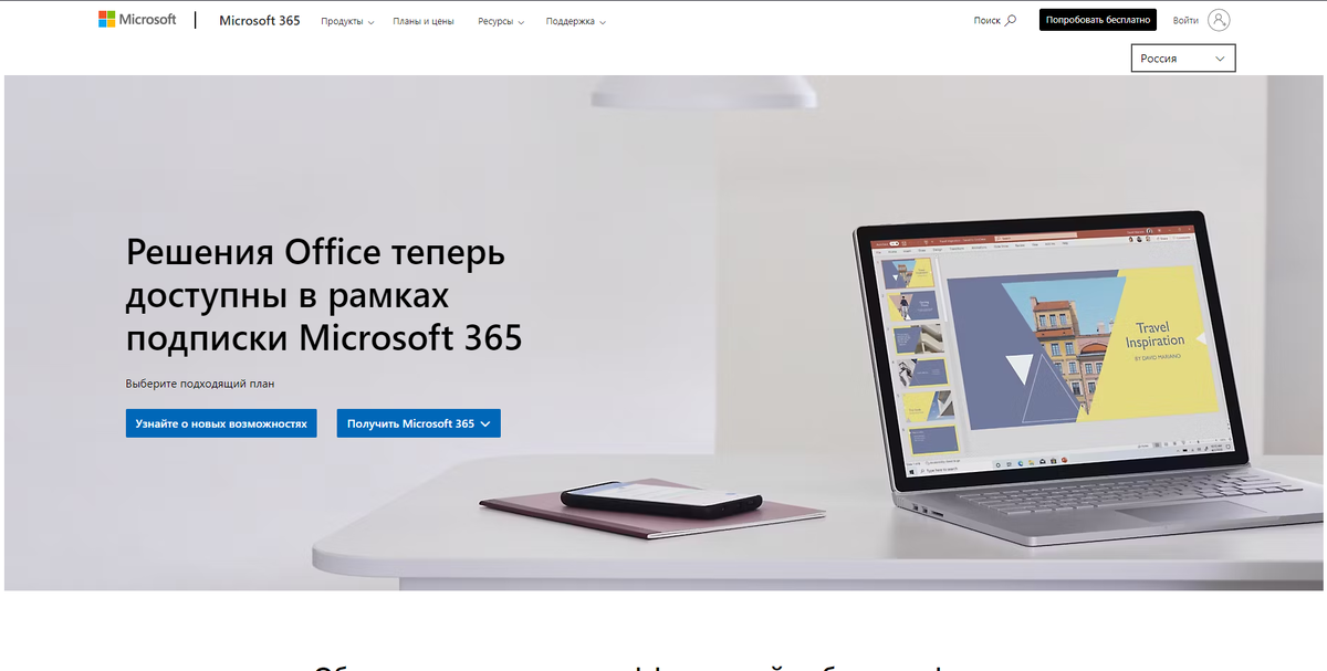 🔗 https://www.microsoft.com/ru-ru/microsoft-365/microsoft-office