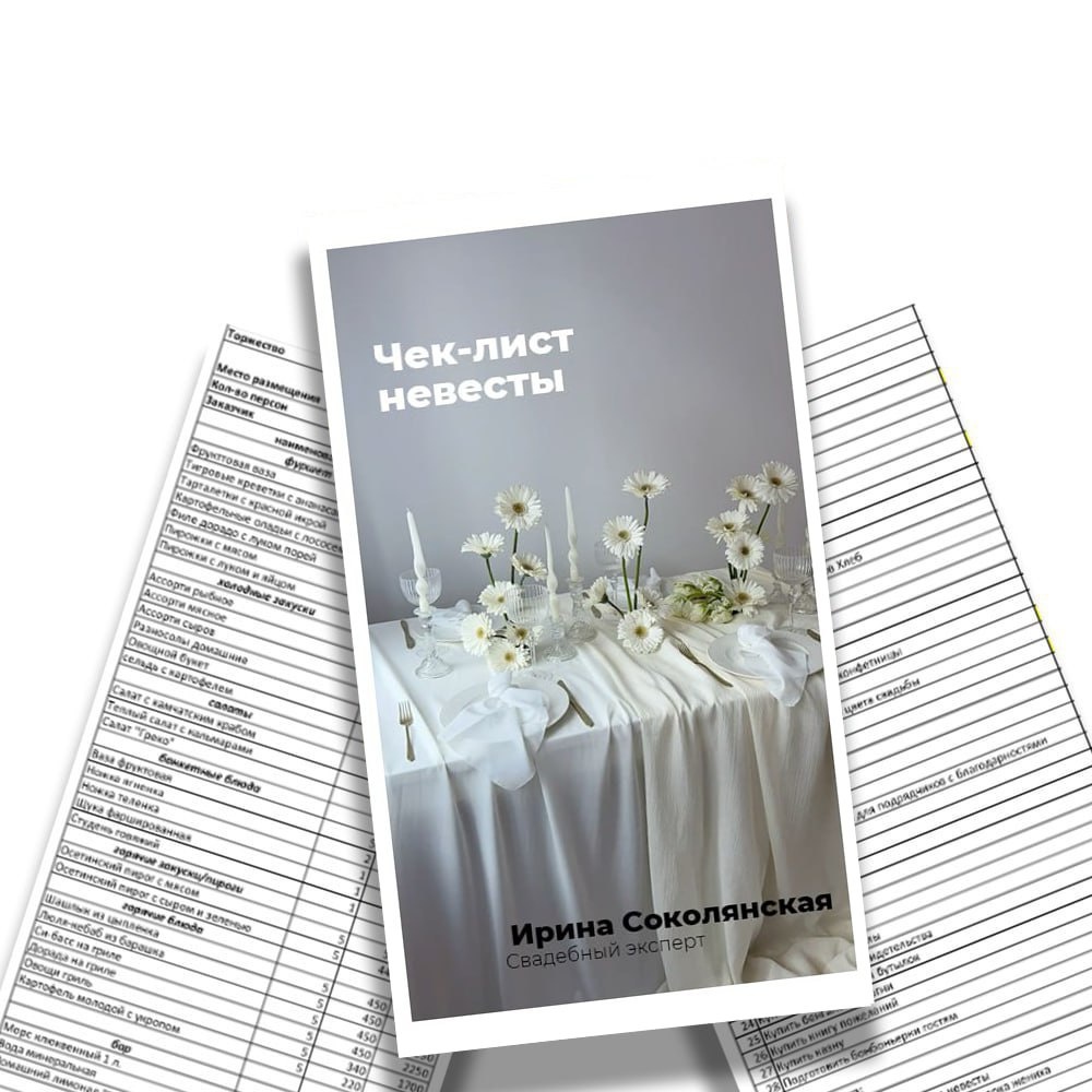 чек-лист невесты, чтобы  самостоятельно организовать свадьбу