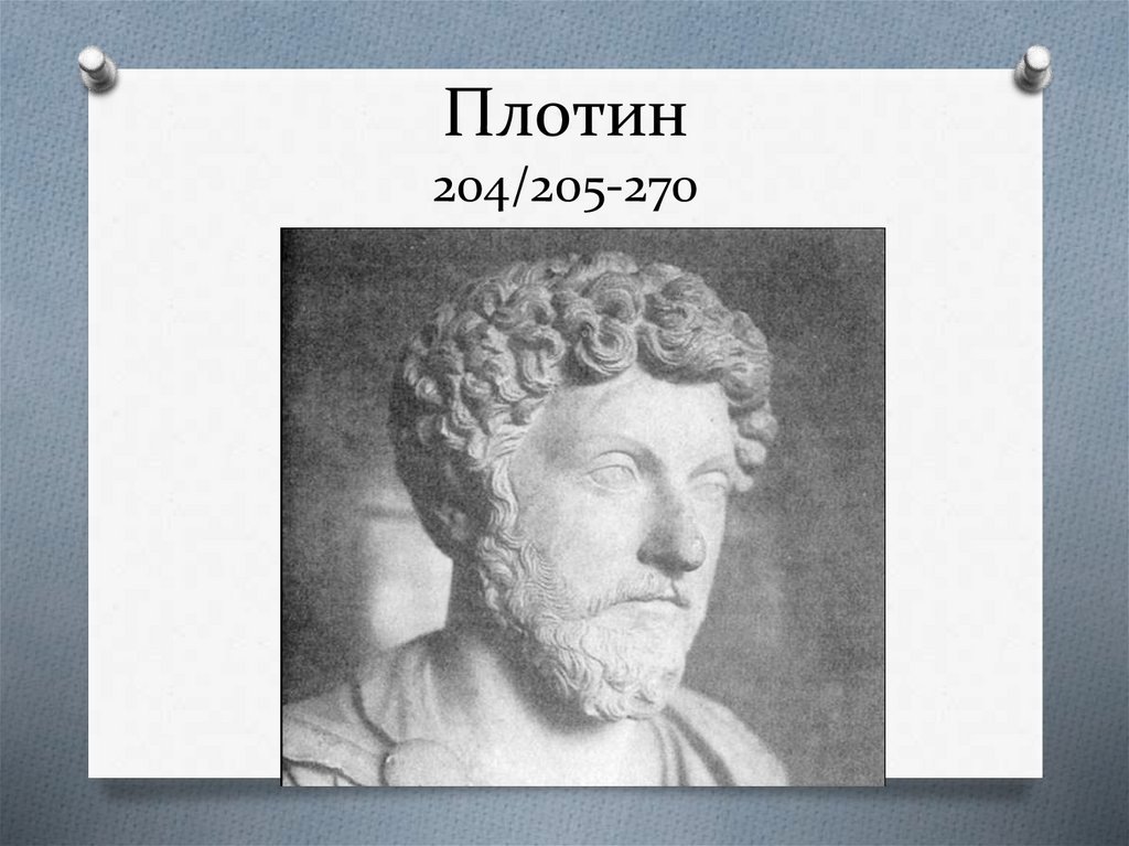 философ Плотин