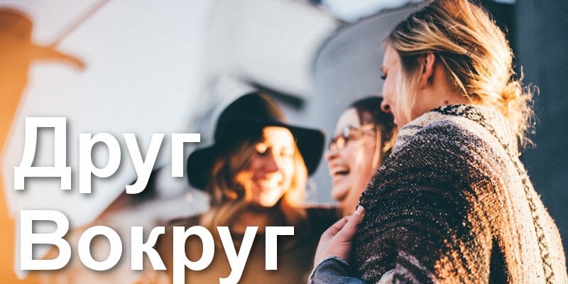 ДругВокруг - знакомься, общайся, зарабатывай!