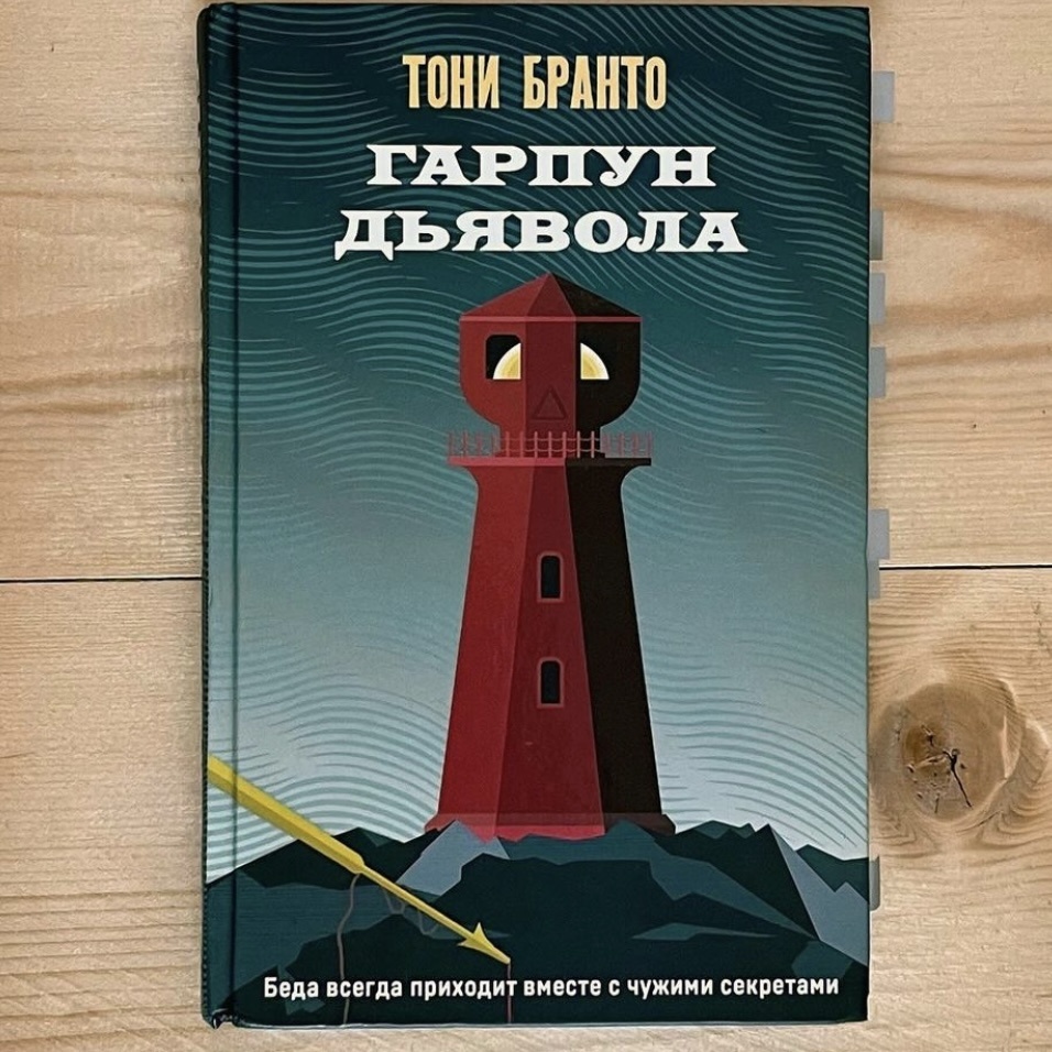 Тони бранто гарпун дьявола. Тони бранто гарпун дьявола. Тони бранто гарпун дьявола. Тони бранто гарпун дьявола. Тони бранто гарпун дьявола.