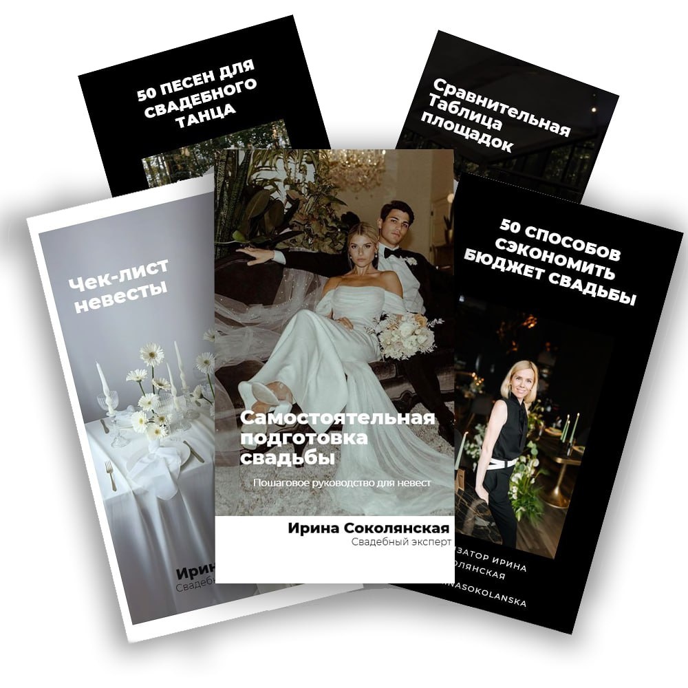 руководство невесты