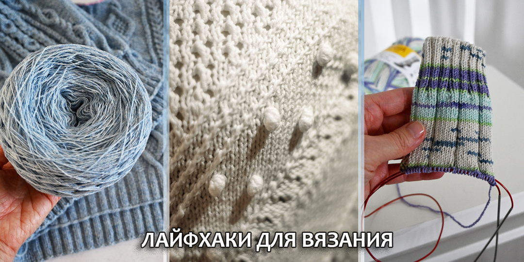 Простые лайфхаки, которые облегчат процесс вязания