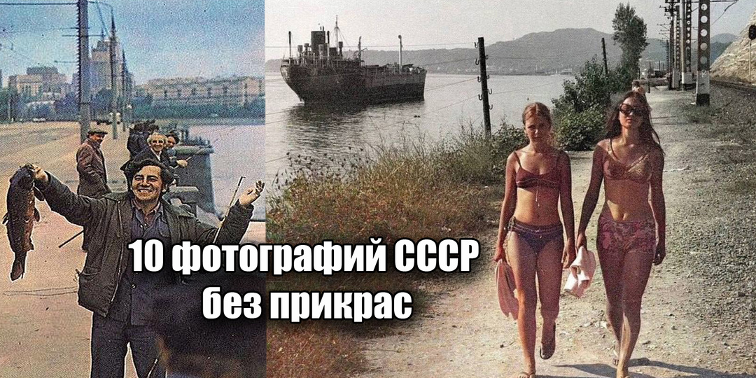 Ностальгия по СССР: 10 фотографий советской жизни без прикрас