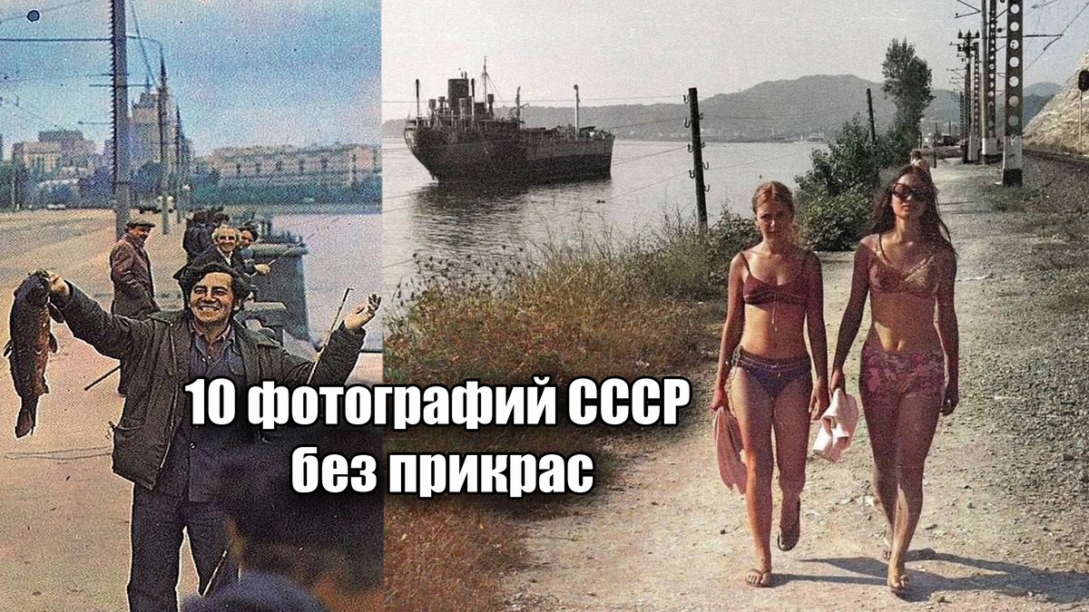 10 фотографий СССР без прикрас про жизнь советского человека