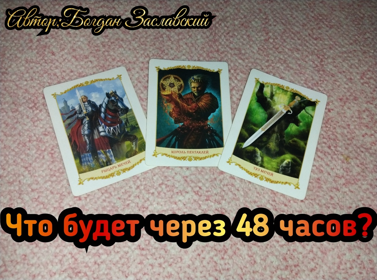 Гадание актуально в момент его просмотра. 