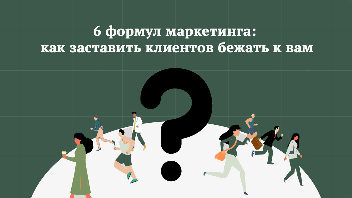 6 формул маркетинга: как заставить клиентов бежать к вам