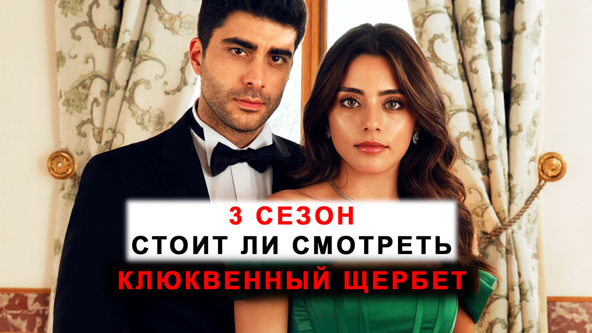 Турецкий сериал "Клюквенный щербет", смотрим 3 сезон.