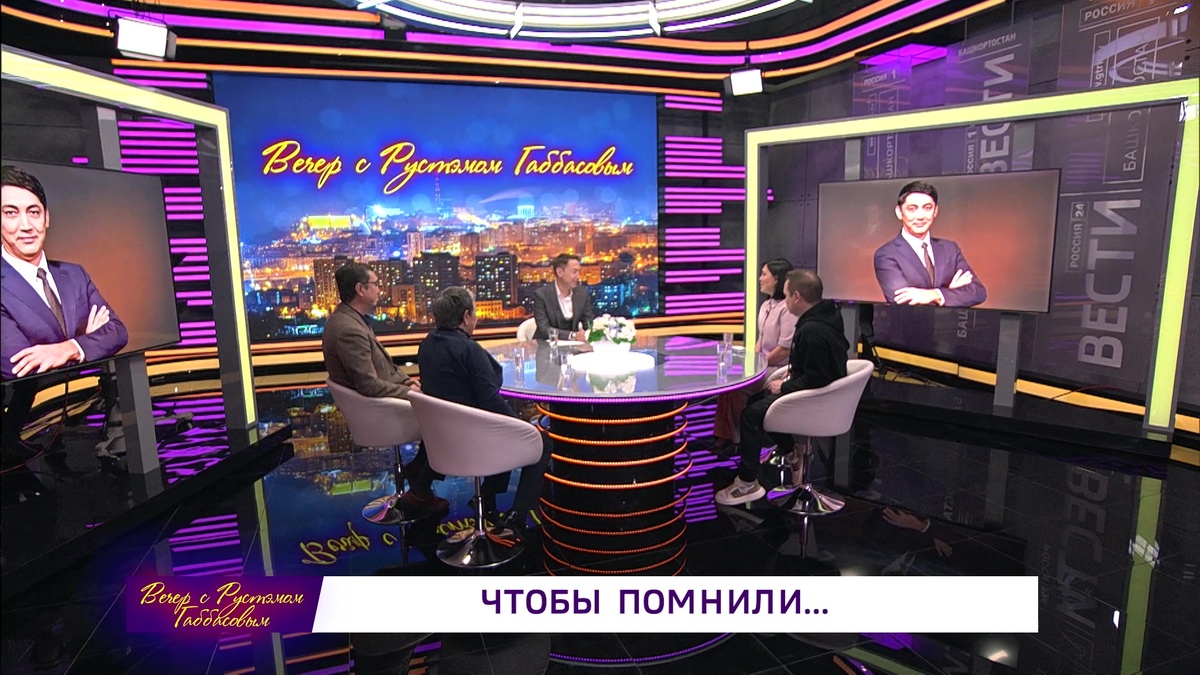    Вечер с Рустэмом Габбасовым - "Чтобы помнили"