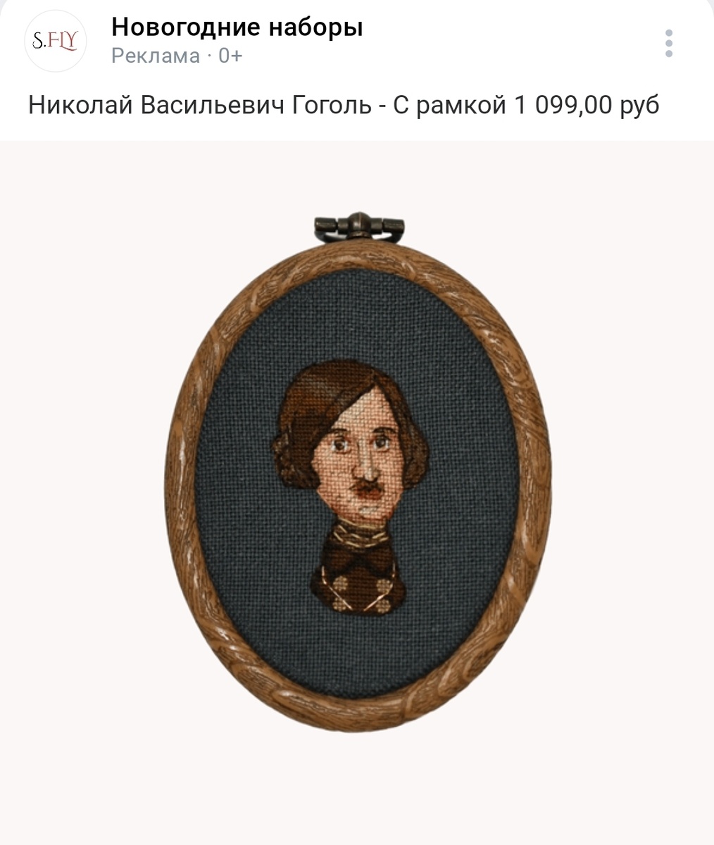 Всю жизнь мечтала о вышитом Гоголе ☹️
