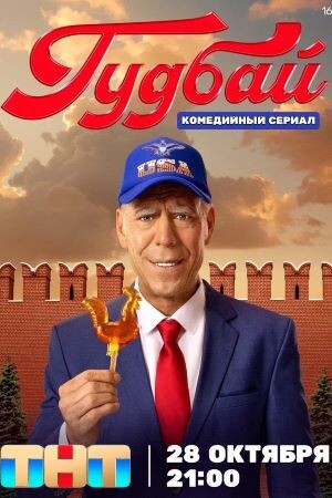 Постер сериала «Гудбай». Источник фото: https://www.kino-teatr.ru/kino/movie/ros/186871/poster/229844/