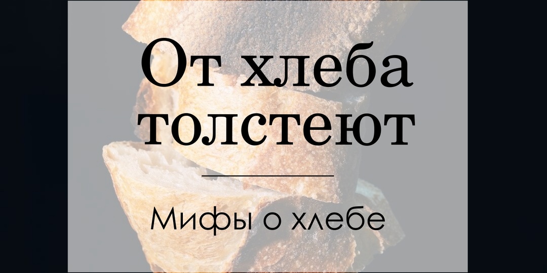 Разбираемся с хлебными мифами